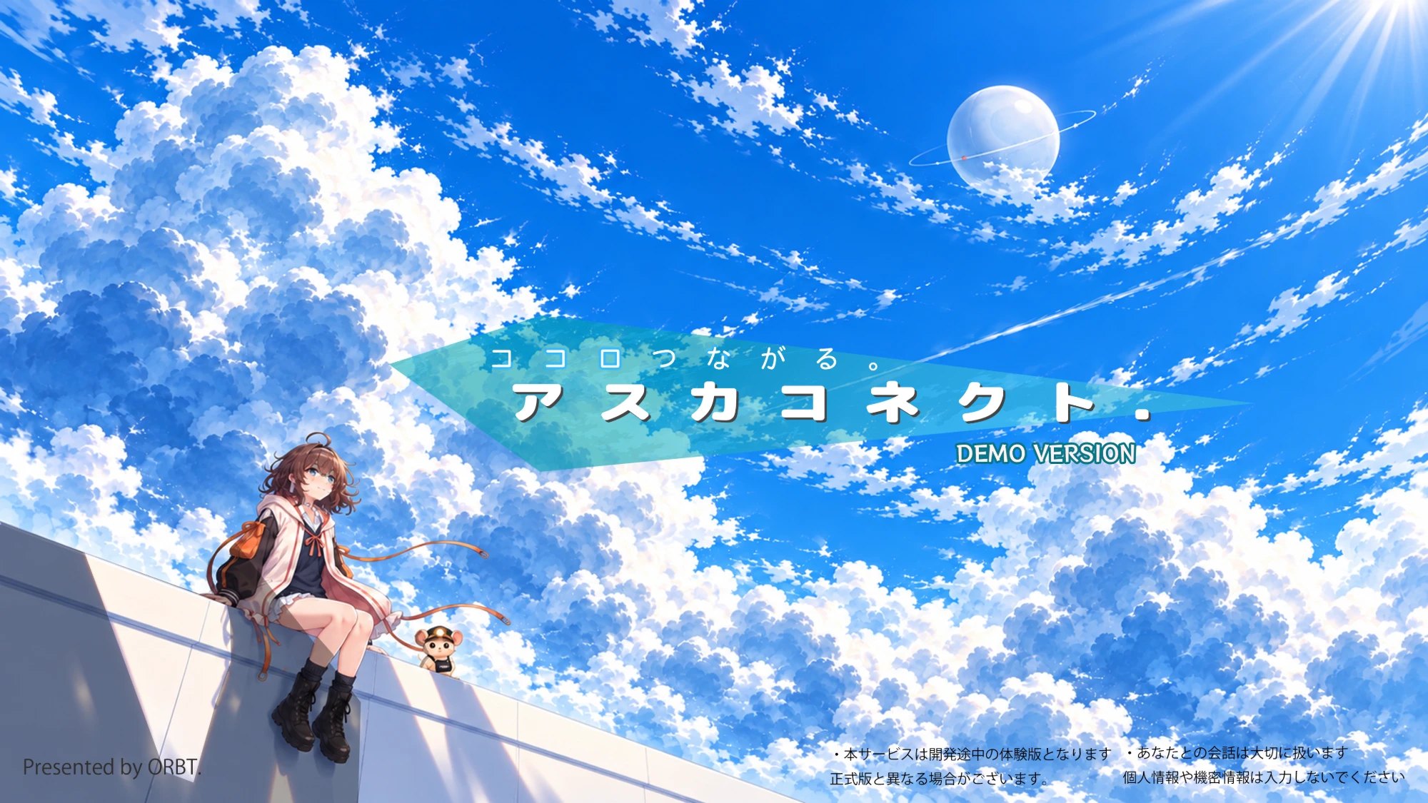 ココロつながる。アスカコネクト DEMO VERSION。青空の下、塀に座るASKAのタイトル画面